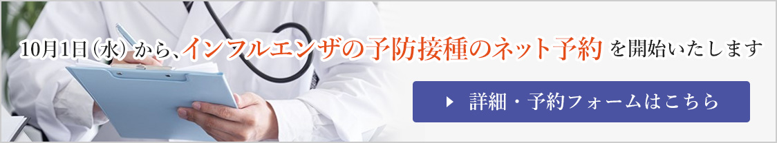 インフルエンザ予防接種のネット予約を10月1日(水)から受け付けます。